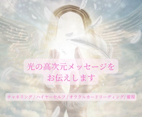 今あなたへ必要な光のメッセージを届けます 未来を照らす、あなたへの高次元メッセージ イメージ1