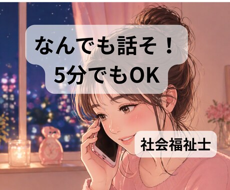 何でもOK！否定せずお話聞きます 傾聴のプロとお話してみませんか？ イメージ1
