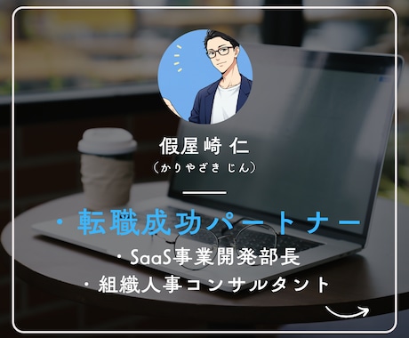 ベンチャー企業希望者限定！転職フルサポートします SaaS事業部長が1ヶ月コミット！採用選考実績1000名以上 イメージ2