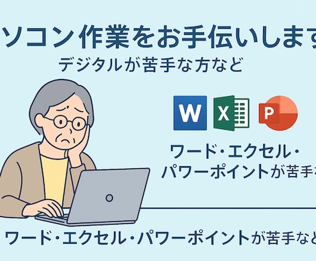 デジタルが苦手な方向けPC作業などヘルプできます 【初回限定割引有】ワード、エクセル、パワーポイントが苦手など イメージ1