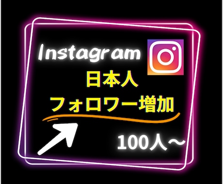 インスタグラムの日本人フォロワー100人増加します Instagramで衝撃のコスパで保証付き！ イメージ1