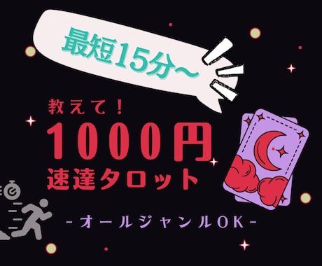 スピード重視タロット★お悩み全般★なる早で占います 今すぐ知りたいお悩みに！オールジャンルご相談OK イメージ1