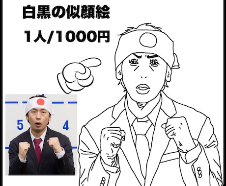 モノクロ似顔絵を上半身まで1000円で作成します シンプルなモノクロ似顔絵を上半身まで1人/1000円で作成。 イメージ1