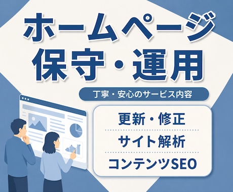 サイトの保守管理・運用をいたします HP制作後も安心！プロにお任せ！ イメージ1