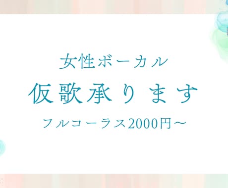 女性ボーカル/仮歌承ります 「落ち着いた歌声」迅速に、丁寧に対応させていただきます イメージ1