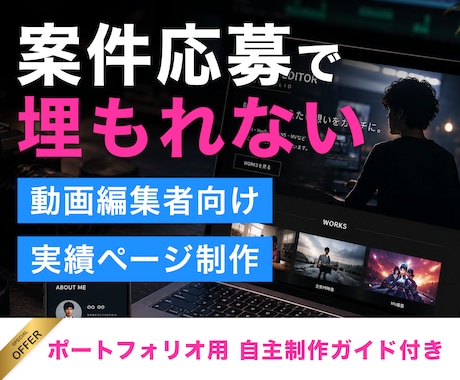 動画編集者の案件応募用実績ページを作ります 実績が少なくても伝わるプロっぽいサイトへ イメージ1