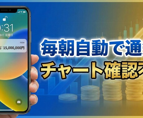 チャート不要！仮想通貨の価格をLINE自動通知ます 「毎朝7時、出勤前にLINEで価格チェック」 イメージ1