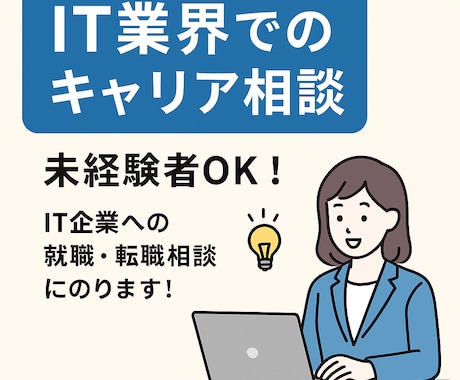 IT業界でのキャリア相談にのります 未経験からIT業界へ！あなたのキャリアを一緒に考えます！ イメージ1
