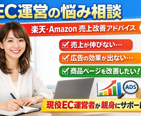 楽天・Amazon EC運営の悩み相談に乗ります EC運営の悩み、気軽に相談できます イメージ1