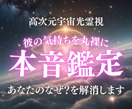 あの人の本音と胸の内を高次元光霊視で解き明かします 既読スルー・沈黙・態度の変化。その本音を光で照らします。 イメージ1