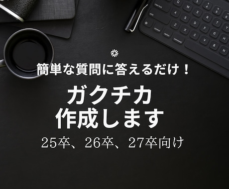 簡単な質問に答えるだけ！『ガクチカ』作ります ゼロからの作成でOK！200/400/600字全て対応！ イメージ1