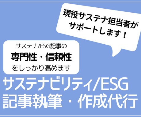 サステナビリティESG記事執筆・作成代行をします 現役サステナ担当者がサポート、記事の専門性・信頼性を高めます イメージ1