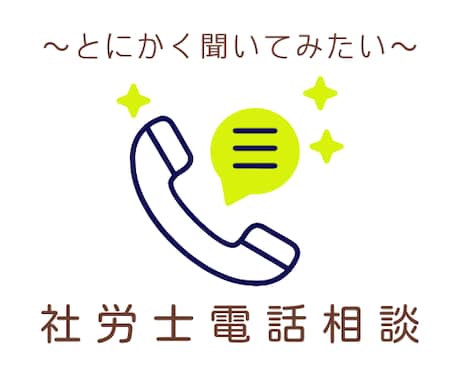 社労士が、電話相談に応じます 「困ったときに、ひとまず確認できる」サービスです イメージ1