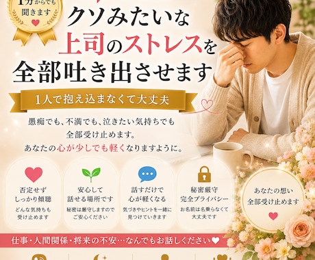 クソみたいな上司のストレスを全部吐き出させます 1分からでも聞きます。1人で抱え込まなくて大丈夫 イメージ1