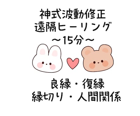 遠隔ヒーリング（波動修正）をします ｜遠隔ヒーリング15分｜良縁・復縁 縁切り・人間関係 イメージ1