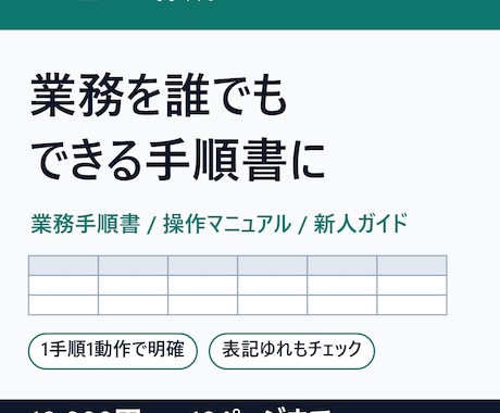 業務マニュアル・操作手順書を分かりやすく作成します イメージ1