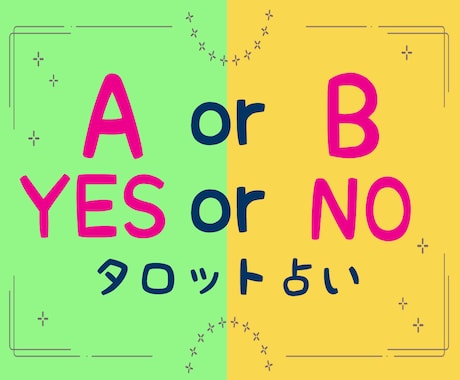 2択で迷ったらコレ！タロットが背中を押します A？B？YES/NOタロットで迷いにサヨナラをするお手伝い❀ イメージ1