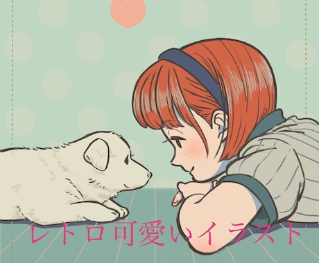 可愛いイラスト制作します レトロな絵柄でアニメーションからアイコン、グッズ用まで イメージ1
