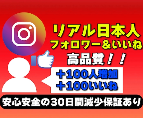 Instagramのいいね＆フォロワー増やします Instagramのリアル日本人いいね＆フォローが増加！ イメージ1