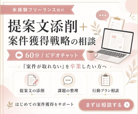 提案文添削＋案件獲得戦略の相談に乗ります 「案件が取れない」を卒業したい未経験フリーランス志望者へ イメージ1