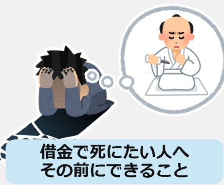 借金のご相談に対応します 軽い相談や解決方法までわたしの経験を生かして真剣に回答します イメージ1