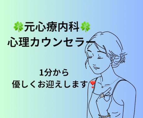 元心療内科の心理カウンセラーが優しくお迎えします ボイスサンプルあり☘️ 1分からOK☘️お試しもどうぞ イメージ1