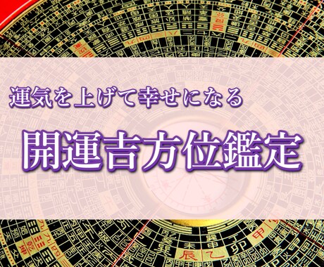 開運効果があると評判の吉方位鑑定をいたします 吉方位旅行・吉方位へのお引越しで運気をあげてみませんか？ イメージ1