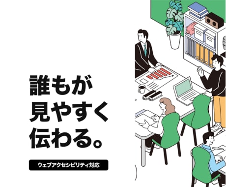 アクセシビリティ対応×信頼設計｜HPを制作します アクセシビリティ対応を始めたい中小企業のご担当者さまへ イメージ1
