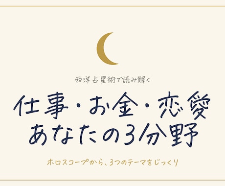 西洋占星術で仕事お金恋愛の3分野を読み解きます あなたのホロスコープから、3つのテーマを文章でじっくり イメージ1