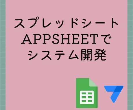スプレッドシート・AppSheetで自動化します 長く使い続けることができるあなたに合った仕様にします イメージ1