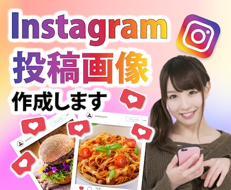 目に留まるインスタ投稿画像を作成します SNSで新商品やキャンペーンを告知したい方へ イメージ1
