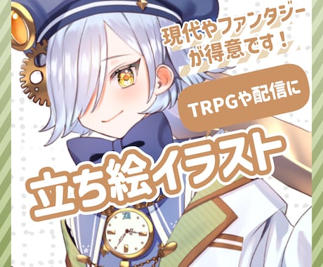 TRPG・配信などに！▼立ち絵イラスト 描きます ファンタジーや現代服が得意です！ イメージ1