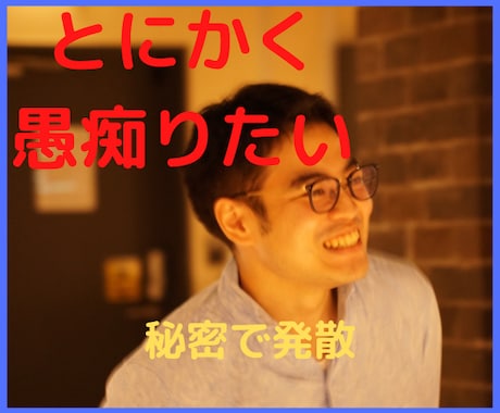 とにかく愚痴りたいあなたへ⭐️秘密でお話を聞きます なかなか発散できない方へ!あなたのムカムカを解消します✨ イメージ2