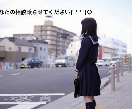 恋愛、人間関係、愚痴など相談聞きます 少しでもあなたの力になりたいです！なんでもどうぞ！ イメージ1