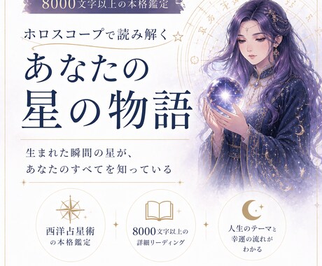 ホロスコープで読み解く⭐︎本格星読み鑑定します 8000文字以上!占星術であなたの星を読み解きます⭐︎ イメージ1