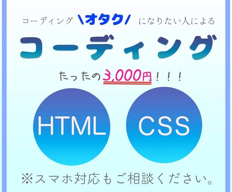 HTML/CSSコーディング代行します 理想のwebページが、格安であなたのものに。 イメージ1