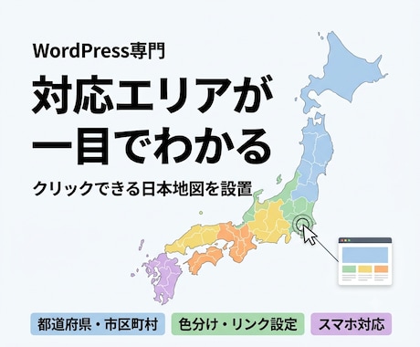 WordPressにクリックできる地図を設置します イメージ1