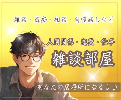 ゆっくり・まったり雑談のお相手します 雑談・相談・お試し…何でもOK！あなたのお電話まってます♪ イメージ1