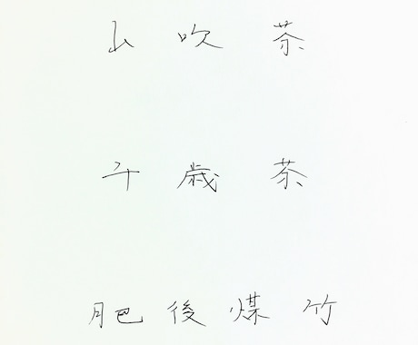 小枝がダンスしているような文字、書きます 手書きのゆるっとした、優しい雰囲気の文字が欲しいという方に… イメージ2