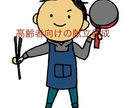 高齢者向け栄養バランス◎な3日献立を作成します 食事がマンネリして困っている高齢の家族の食事に悩んでいる イメージ1