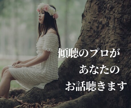 傾聴のプロがあなたのお話をお聴きします 話が苦手な方もOK☺︎あなたに寄り添って話を聴きます。 イメージ1