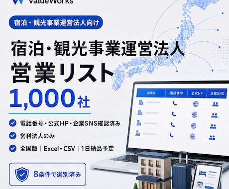 宿泊・観光事業運営法人リスト1000社を納品します 電話・公式HP・企業SNS付き｜8条件で選別済み イメージ1