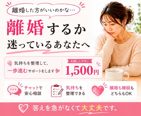離婚するか続けるか悩む気持ちを整理します 離婚か継続か。答えが出ない方へ イメージ1