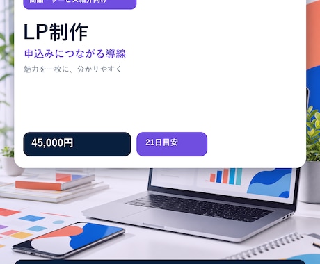 伝わるランディングページを制作します サービスの魅力と問い合わせ導線を一枚に整えます イメージ2