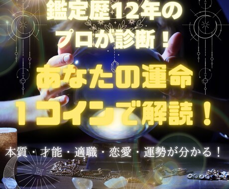 ワンコイン鑑定｜本質・才能を簡易診断します お試し鑑定！シンプルな診断で運勢を知る イメージ1