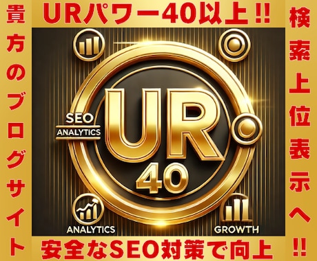 外部SEO強化！UR値向上で検索上位へ！導きます 安全で確実な施策でドメインパワーを強化！ イメージ1