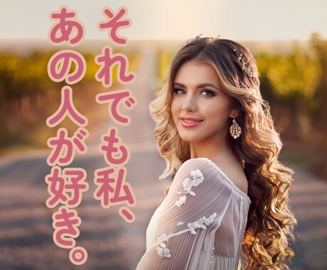 他に彼氏彼女がいるお相手とあなたの未来を占います 本命が居たってあの人が好き✧あなたの想いの行方をオラクルで✧ イメージ1