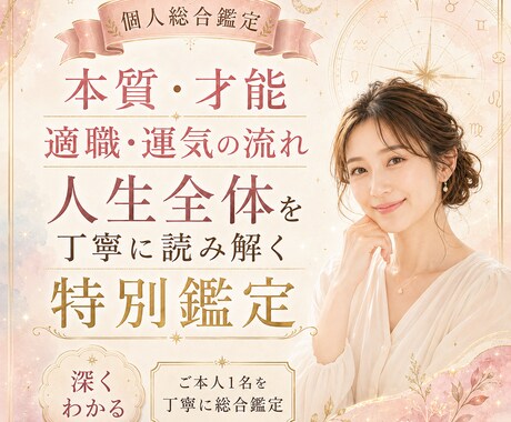 人生のテーマと運気の流れを総合鑑定します 本質・才能・人生の流れを知り、道しるべとなる総合鑑定 イメージ1