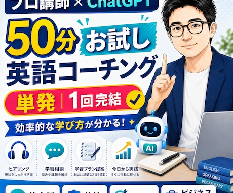 生成AIで伸ばす英語学習を50分で提案します プロ講師×ChatGPTで、あなた専用の学習法を提案 イメージ1