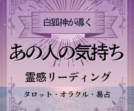 愛する人の本音とあなたとの未来をしっかり観ます 神霊と共に生きる霊感師によるリーディング イメージ1